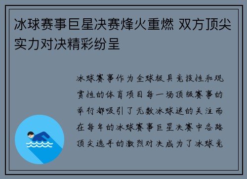 冰球赛事巨星决赛烽火重燃 双方顶尖实力对决精彩纷呈