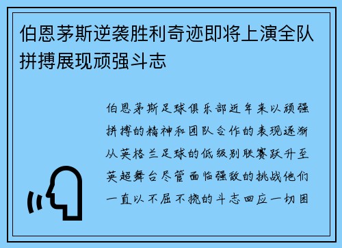 伯恩茅斯逆袭胜利奇迹即将上演全队拼搏展现顽强斗志