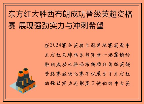 东方红大胜西布朗成功晋级英超资格赛 展现强劲实力与冲刺希望