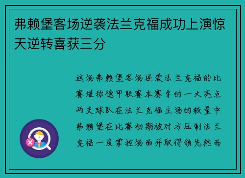 弗赖堡客场逆袭法兰克福成功上演惊天逆转喜获三分