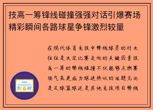 技高一筹锋线碰撞强强对话引爆赛场精彩瞬间各路球星争锋激烈较量