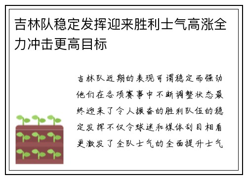 吉林队稳定发挥迎来胜利士气高涨全力冲击更高目标