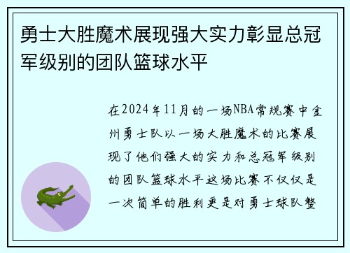 勇士大胜魔术展现强大实力彰显总冠军级别的团队篮球水平