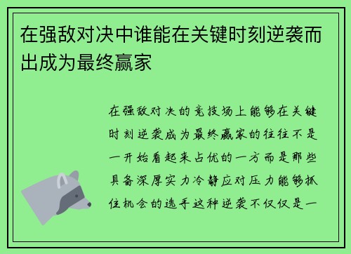 在强敌对决中谁能在关键时刻逆袭而出成为最终赢家