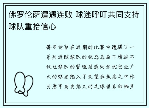 佛罗伦萨遭遇连败 球迷呼吁共同支持球队重拾信心