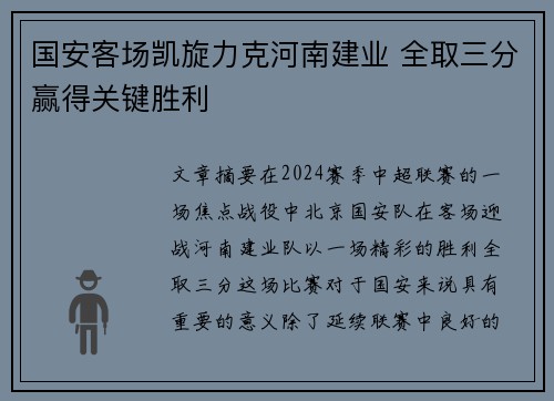 国安客场凯旋力克河南建业 全取三分赢得关键胜利