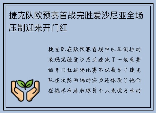 捷克队欧预赛首战完胜爱沙尼亚全场压制迎来开门红