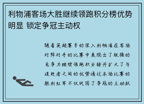 利物浦客场大胜继续领跑积分榜优势明显 锁定争冠主动权
