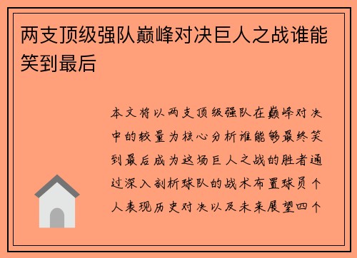 两支顶级强队巅峰对决巨人之战谁能笑到最后