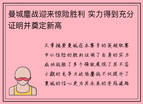 曼城鏖战迎来惊险胜利 实力得到充分证明并奠定新高