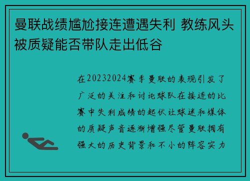 曼联战绩尴尬接连遭遇失利 教练风头被质疑能否带队走出低谷