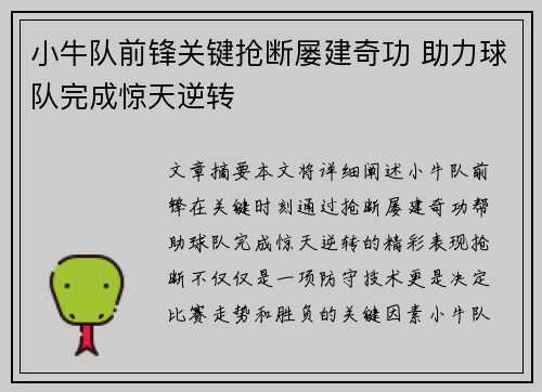 小牛队前锋关键抢断屡建奇功 助力球队完成惊天逆转