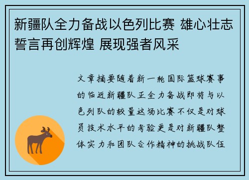 新疆队全力备战以色列比赛 雄心壮志誓言再创辉煌 展现强者风采