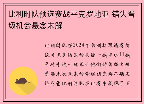 比利时队预选赛战平克罗地亚 错失晋级机会悬念未解