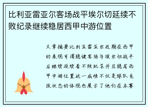 比利亚雷亚尔客场战平埃尔切延续不败纪录继续稳居西甲中游位置