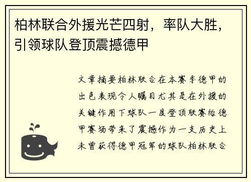 柏林联合外援光芒四射，率队大胜，引领球队登顶震撼德甲