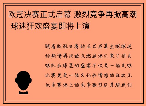 欧冠决赛正式启幕 激烈竞争再掀高潮 球迷狂欢盛宴即将上演