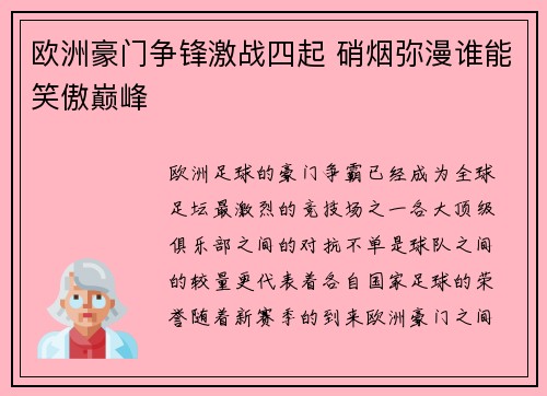 欧洲豪门争锋激战四起 硝烟弥漫谁能笑傲巅峰