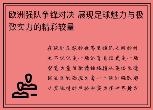 欧洲强队争锋对决 展现足球魅力与极致实力的精彩较量