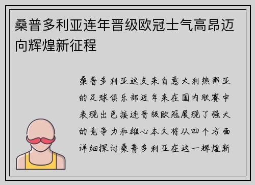 桑普多利亚连年晋级欧冠士气高昂迈向辉煌新征程