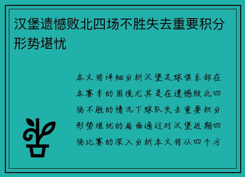 汉堡遗憾败北四场不胜失去重要积分形势堪忧