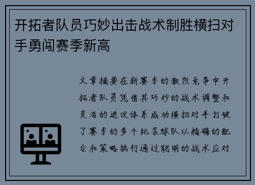 开拓者队员巧妙出击战术制胜横扫对手勇闯赛季新高