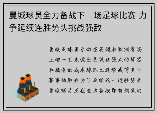曼城球员全力备战下一场足球比赛 力争延续连胜势头挑战强敌