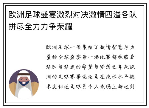 欧洲足球盛宴激烈对决激情四溢各队拼尽全力力争荣耀