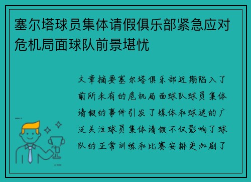 塞尔塔球员集体请假俱乐部紧急应对危机局面球队前景堪忧