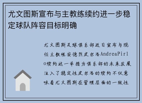 尤文图斯宣布与主教练续约进一步稳定球队阵容目标明确