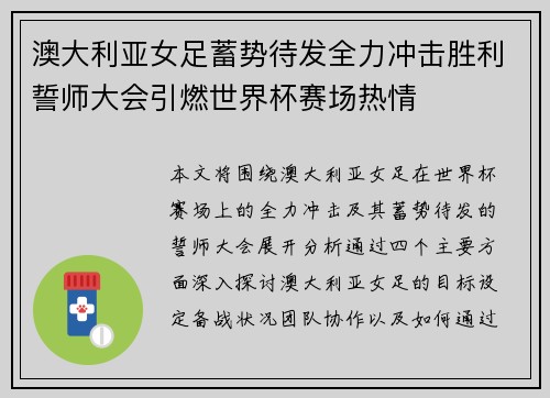 澳大利亚女足蓄势待发全力冲击胜利誓师大会引燃世界杯赛场热情