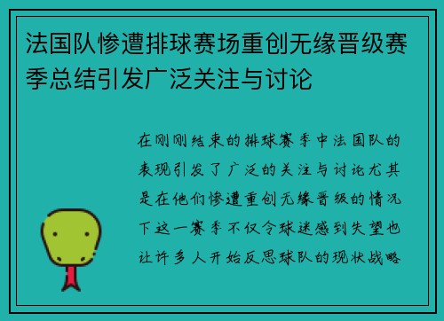 法国队惨遭排球赛场重创无缘晋级赛季总结引发广泛关注与讨论
