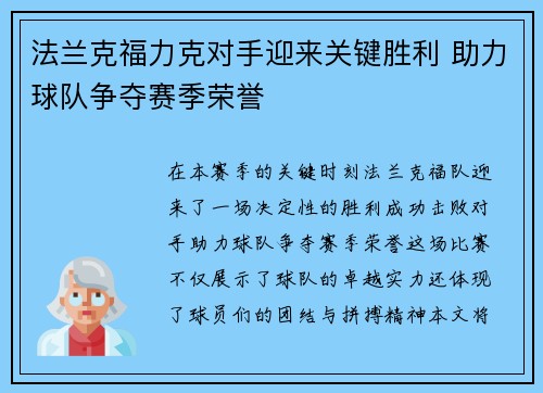 法兰克福力克对手迎来关键胜利 助力球队争夺赛季荣誉