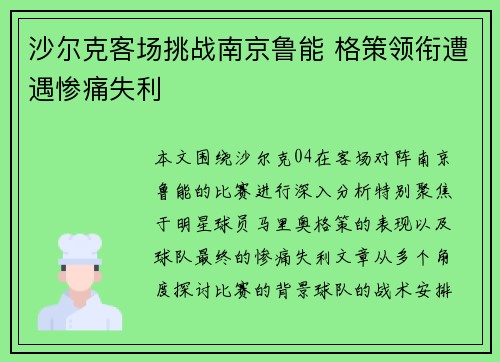 沙尔克客场挑战南京鲁能 格策领衔遭遇惨痛失利