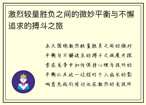 激烈较量胜负之间的微妙平衡与不懈追求的搏斗之旅