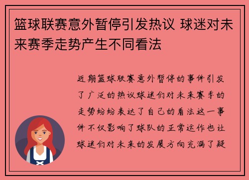篮球联赛意外暂停引发热议 球迷对未来赛季走势产生不同看法