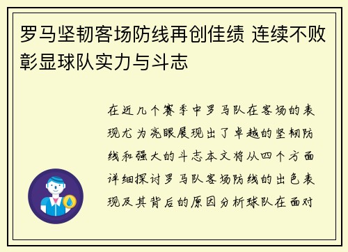 罗马坚韧客场防线再创佳绩 连续不败彰显球队实力与斗志