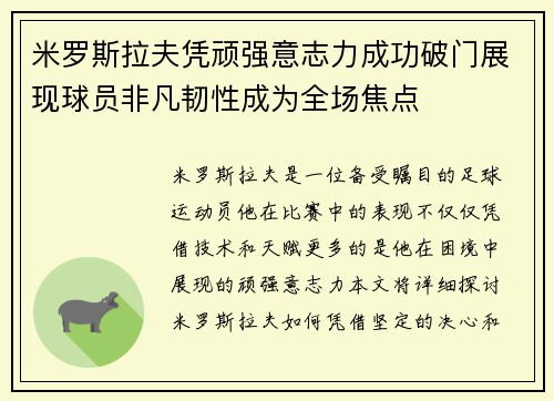 米罗斯拉夫凭顽强意志力成功破门展现球员非凡韧性成为全场焦点