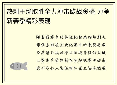 热刺主场取胜全力冲击欧战资格 力争新赛季精彩表现