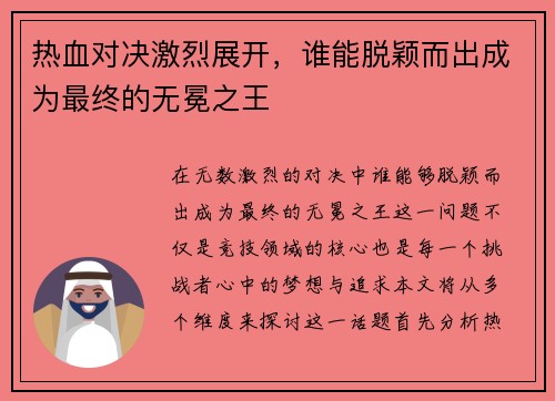 热血对决激烈展开，谁能脱颖而出成为最终的无冕之王