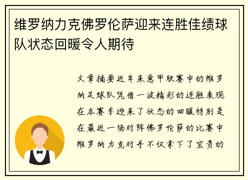 维罗纳力克佛罗伦萨迎来连胜佳绩球队状态回暖令人期待