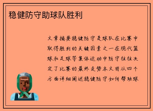 稳健防守助球队胜利