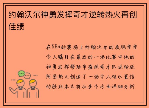 约翰沃尔神勇发挥奇才逆转热火再创佳绩