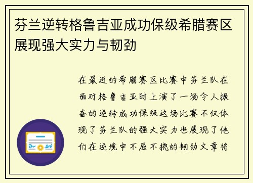 芬兰逆转格鲁吉亚成功保级希腊赛区展现强大实力与韧劲