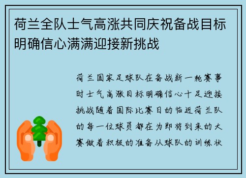 荷兰全队士气高涨共同庆祝备战目标明确信心满满迎接新挑战