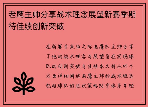 老鹰主帅分享战术理念展望新赛季期待佳绩创新突破