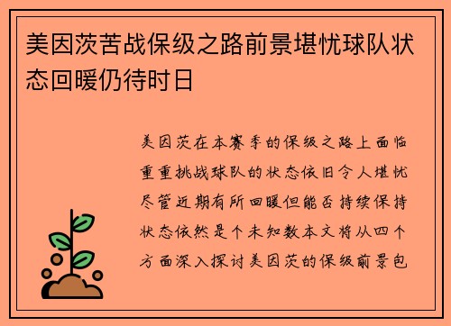 美因茨苦战保级之路前景堪忧球队状态回暖仍待时日