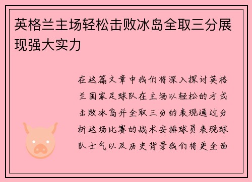 英格兰主场轻松击败冰岛全取三分展现强大实力