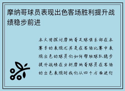 摩纳哥球员表现出色客场胜利提升战绩稳步前进