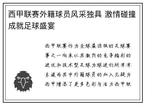 西甲联赛外籍球员风采独具 激情碰撞成就足球盛宴